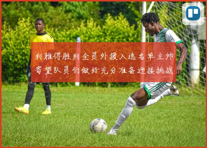 利雅得胜利全员外援入选名单主帅寄望队员们做好充分准备迎接挑战