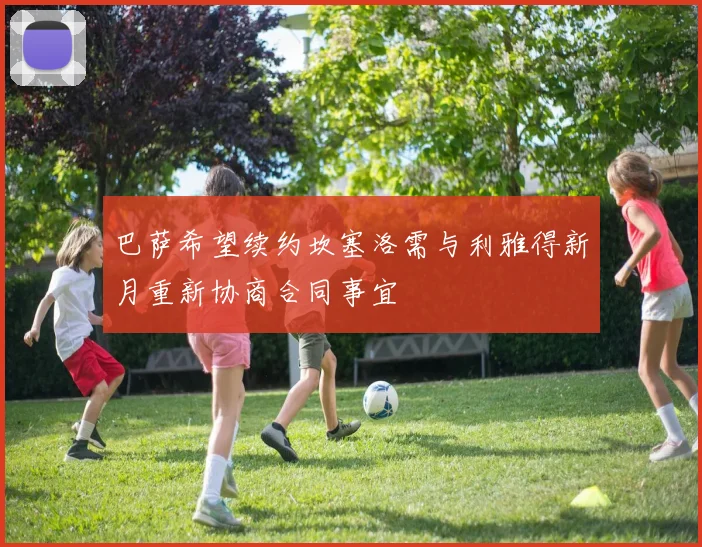 巴萨希望续约坎塞洛需与利雅得新月重新协商合同事宜