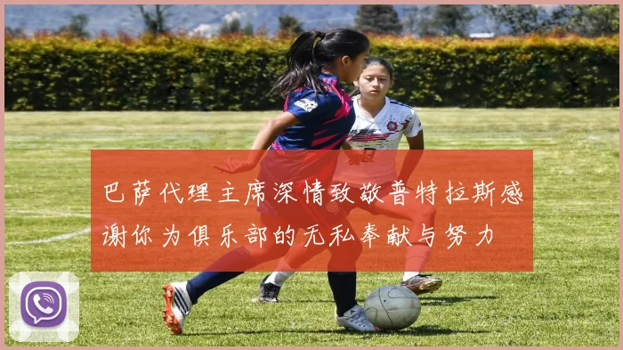 巴萨代理主席深情致敬普特拉斯感谢你为俱乐部的无私奉献与努力