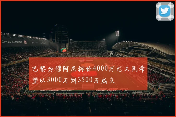 巴黎为穆阿尼标价4000万尤文则希望以3000万到3500万成交