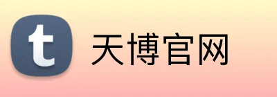 天博官网 Logo
